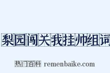 梨园闯关我挂帅组词是什么意思的图片